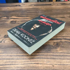 แฟรงเกนสไตน์ข้ามศตวรรษ ภาค 1 เพาะพันธ์ฆ่า - Dean Koontz รูปที่ 4