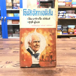 โธมัส อัลวา เอดิสัน หนังสือแปลชุดเสรีภาพ เล่มที่ 10 - มาร์กาเร็ต คัสซินส์ รูปที่ 1
