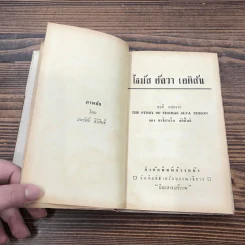 โธมัส อัลวา เอดิสัน หนังสือแปลชุดเสรีภาพ เล่มที่ 10 - มาร์กาเร็ต คัสซินส์ รูปที่ 8