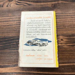 เฮนรี่ ฟอร์ด นักสร้างรถยนตร์ หนังสือชุดเสรีภาพ เล่มที่ 3 - มิเรียม กิลเบิร์ต รูปที่ 19
