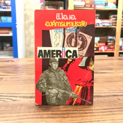 ซี.ไอ.เอ.องค์การมหาประลัย - สยุมภู ทศพล รูปที่ 1
