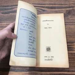 เชลยศึกเดนตาย - สยุมภู ทศพล รูปที่ 6