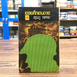 เชลยศึกเดนตาย - สยุมภู ทศพล รูปที่ 1