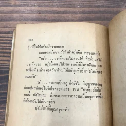 ครูเมืองหลวง - อั้น สัตหีบ รูปที่ 9