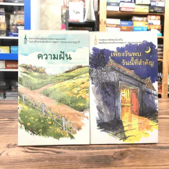 ความฝัน + เพียงวันพบวันนี้ที่สำคัญ - สมเด็จพระเทพรัตนราชสุดาฯ สยามบรมราชกุมารี รูปที่ 1