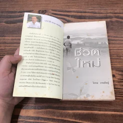 ชีวิตใหม่ - วิกรม กรมดิษฐ์ รูปที่ 6