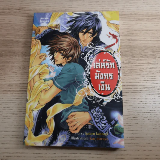 เล่ห์รักมังกรเงิน + เล่ห์รักมังกรเพลิง - Satoru Kannagi รูปที่ 7