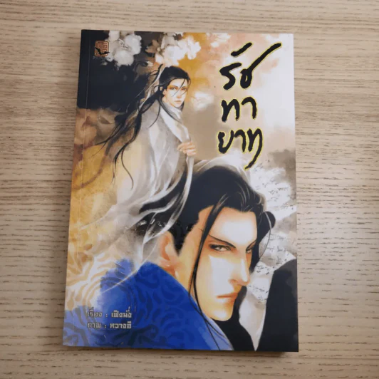 Box Set รัชทายาท 5 เล่มจบ - เฟิงน่ง รูปที่ 17