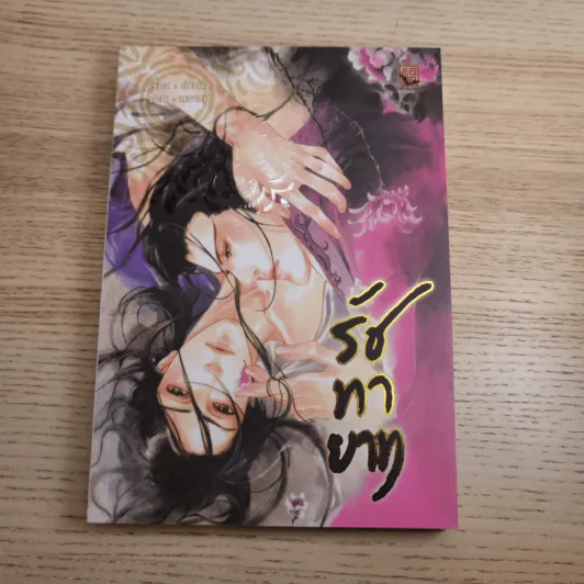 Box Set รัชทายาท 5 เล่มจบ - เฟิงน่ง รูปที่ 28