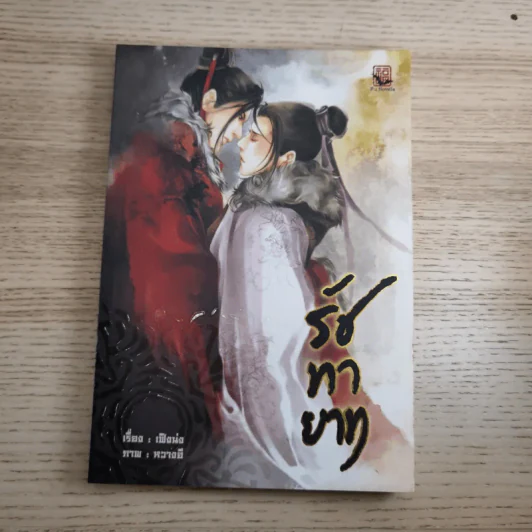 Box Set รัชทายาท 5 เล่มจบ - เฟิงน่ง รูปที่ 13