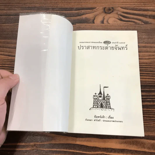 ปราสาทกระต่ายจันทร์ - จันทร์เจ้า รูปที่ 6