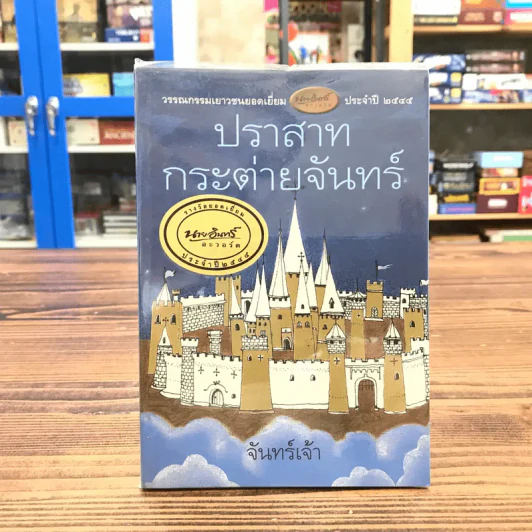 ปราสาทกระต่ายจันทร์ - จันทร์เจ้า รูปที่ 1