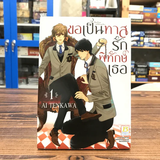 ขอเป็นทาสรักพิทักษ์เธอ เล่ม 1 - Ai Tenkawa รูปที่ 1
