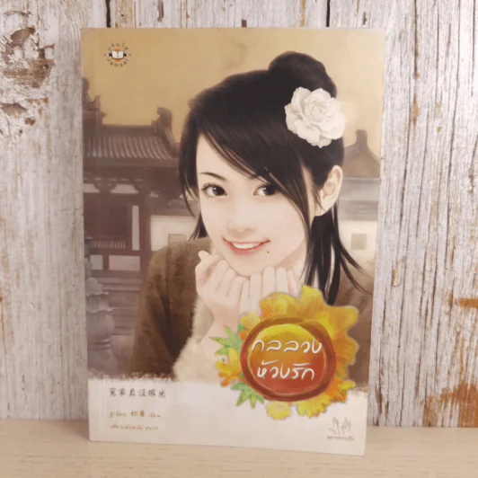 กลลวงห้วงรัก - ชูเฉียง รูปที่ 1