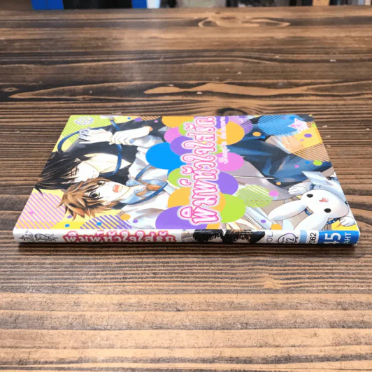 พิมพ์หัวใจใส่รัก เล่ม 12 - Shungiku Nakamura รูปที่ 2