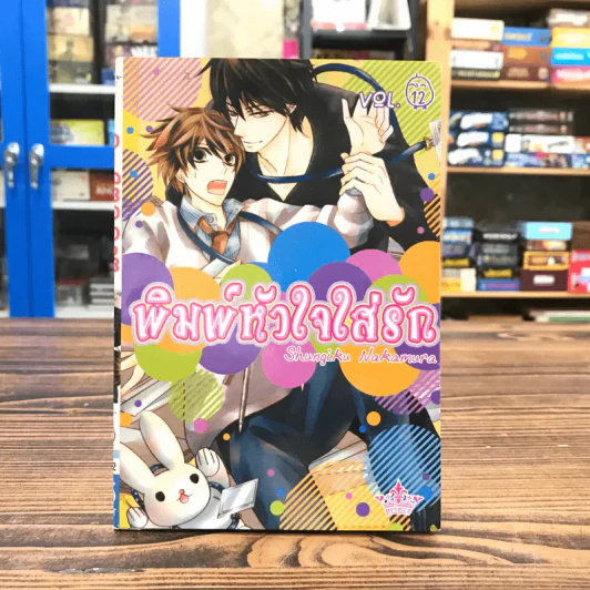 พิมพ์หัวใจใส่รัก เล่ม 12 - Shungiku Nakamura รูปที่ 1
