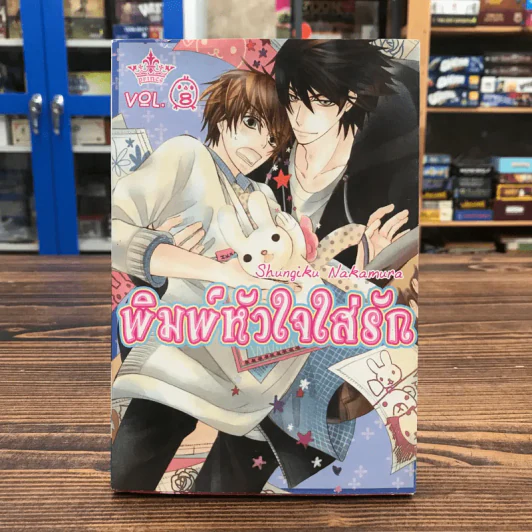 พิมพ์หัวใจใส่รัก เล่ม 8 - Shungiku Nakamura รูปที่ 1