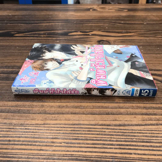 พิมพ์หัวใจใส่รัก เล่ม 8 - Shungiku Nakamura รูปที่ 2