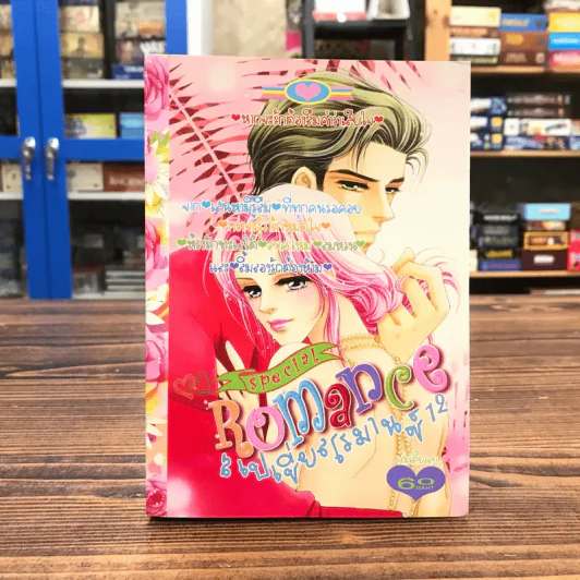 Special Romance สเปเชี่ยลโรมานซ์ 12 รูปที่ 1