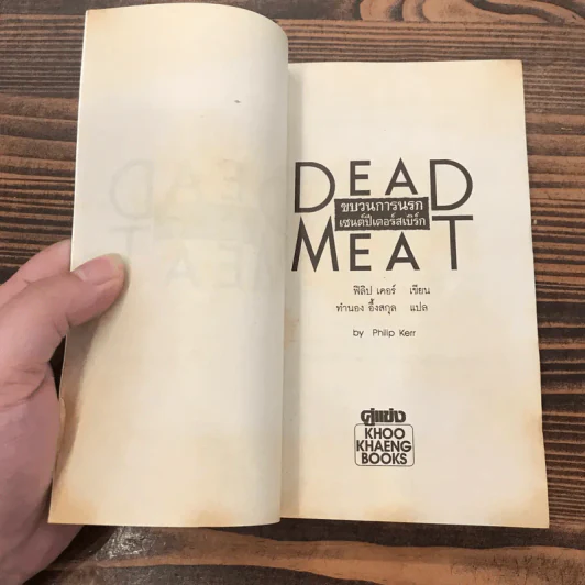 Dead Meat ขบวนการนรก เซนต์ปีเตอร์สเบิร์ก - Philip Kerr รูปที่ 7