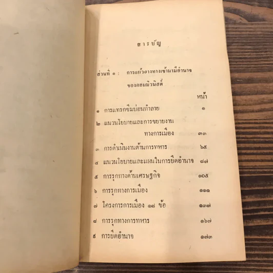 ทางสูญสิ้นเสรีภาพ ชีวิตภายใต้ลัทธิคอมมิวนิสต์ในลาว - บุญปลูก ส่วนพงษ์ รูปที่ 9