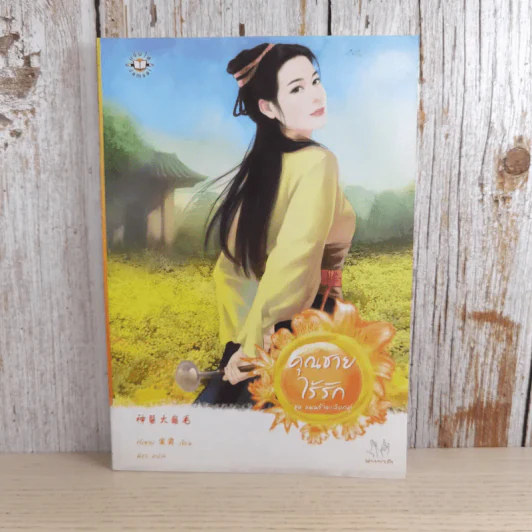 คุณชายไร้รัก ชุด แผนร้ายเลือกคู่ - Tang Shuang (ถังซวง) รูปที่ 1