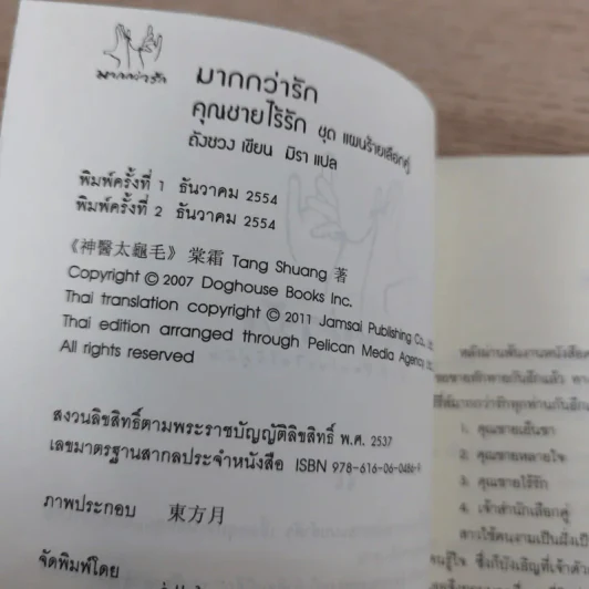 คุณชายไร้รัก ชุด แผนร้ายเลือกคู่ - Tang Shuang (ถังซวง) รูปที่ 7