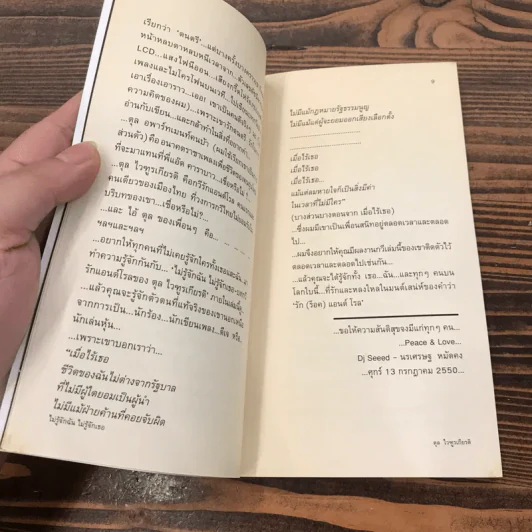 ไม่รู้จักฉัน ไม่รู้จักเธอ - ตุล ไวฑูรเกียรติ รูปที่ 10