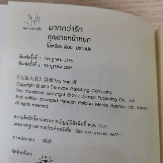 คุณชายหน้าหยก - Mo Yan (โม่เหยียน) รูปที่ 7