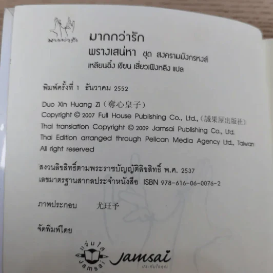 พรางเสน่หา ชุด สงครามมังกรหงส์ - เหลียนอิ๋ง รูปที่ 8