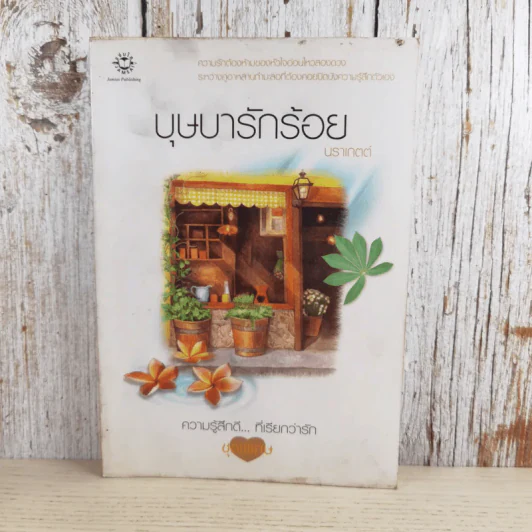 บุษบารักร้อย ความรู้สึกดีที่เรียกว่ารัก ชุดพิเศษ - นราเกตต์ รูปที่ 1