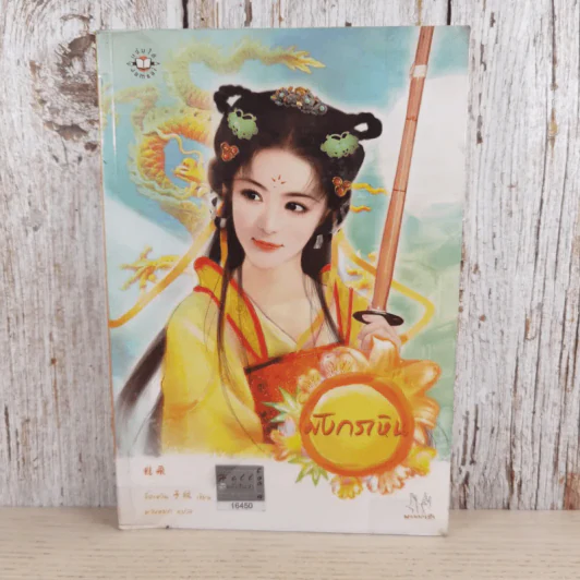 มังกรเหิน - จื่อเหวิน รูปที่ 1