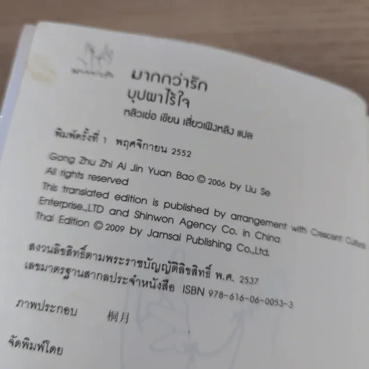 บุปผาไร้ใจ - หลิวเซ่อ รูปที่ 8