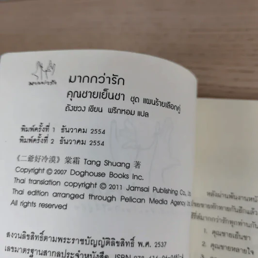 คุณชายเย็นชา ชุด แผนร้ายเลือกคู่ (มากกว่ารัก) - ถังซวง รูปที่ 8