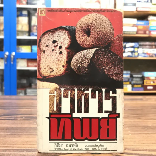 อาหารทิพย์ The Food of the Gods - กิติมา อมรทัต แปล รูปที่ 1