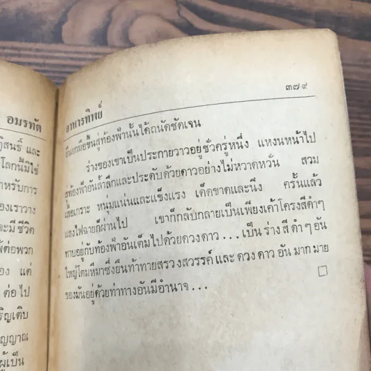 อาหารทิพย์ The Food of the Gods - กิติมา อมรทัต แปล รูปที่ 9