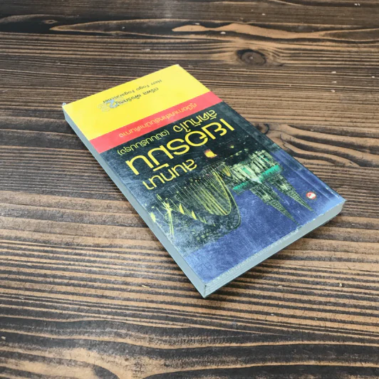 สนทนาเยอรมันลัดทันใจ (ฉบับปรับปรุง) คู่มือภาษาสำหรับนักเดินทาง - ตรีพล เพ็งรักหมู่ รูปที่ 5