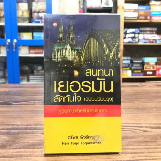 สนทนาเยอรมันลัดทันใจ (ฉบับปรับปรุง) คู่มือภาษาสำหรับนักเดินทาง - ตรีพล เพ็งรักหมู่ รูปที่ 1