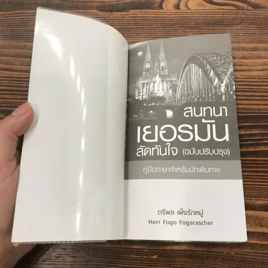 สนทนาเยอรมันลัดทันใจ (ฉบับปรับปรุง) คู่มือภาษาสำหรับนักเดินทาง - ตรีพล เพ็งรักหมู่ รูปที่ 6