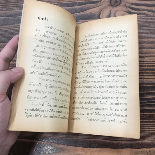 ทัศนะที่ก้าวหน้า ความรัก - อารยา แสงธรรม, พิทักษ์ ชัยสูงเนิน รูปที่ 9