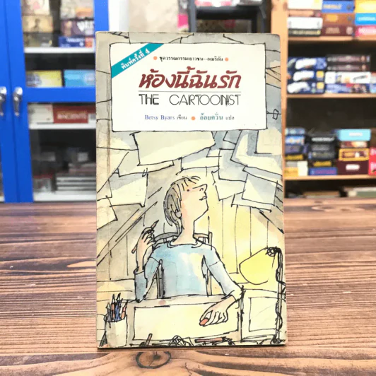 ห้องนี้ฉันรัก The Cartoonist - Betsy Byars รูปที่ 1