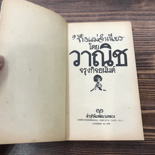 ถึงแม่จำเนียร - วาณิช จรุงกิจอนันต์ รูปที่ 6