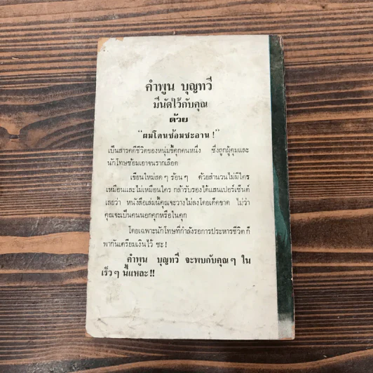 โรงแรมมหาภัย จากเรื่อง Jamaica Inn - Daphne Du Maurier - บุญเนื่อง บุณยเนตร รูปที่ 12