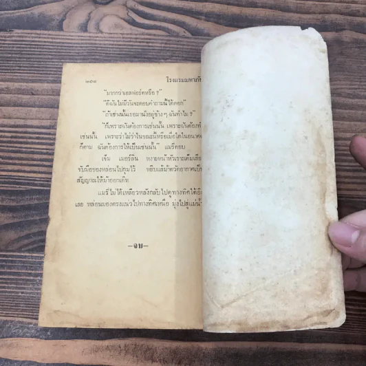 โรงแรมมหาภัย จากเรื่อง Jamaica Inn - Daphne Du Maurier - บุญเนื่อง บุณยเนตร รูปที่ 11
