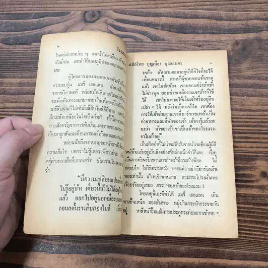 โรงแรมมหาภัย จากเรื่อง Jamaica Inn - Daphne Du Maurier - บุญเนื่อง บุณยเนตร รูปที่ 9