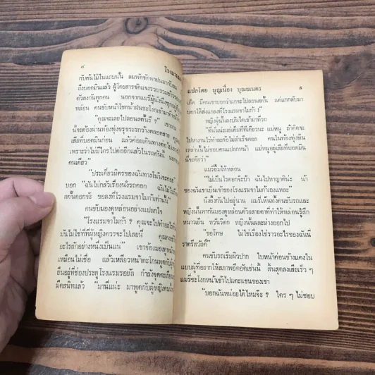 โรงแรมมหาภัย จากเรื่อง Jamaica Inn - Daphne Du Maurier - บุญเนื่อง บุณยเนตร รูปที่ 10
