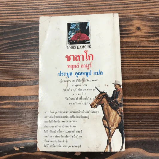 ชาลาโก - หลุยส์ ลามูร์ รูปที่ 15