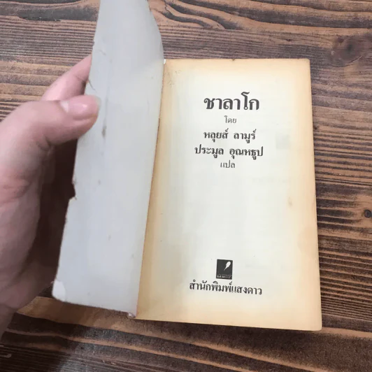ชาลาโก - หลุยส์ ลามูร์ รูปที่ 8
