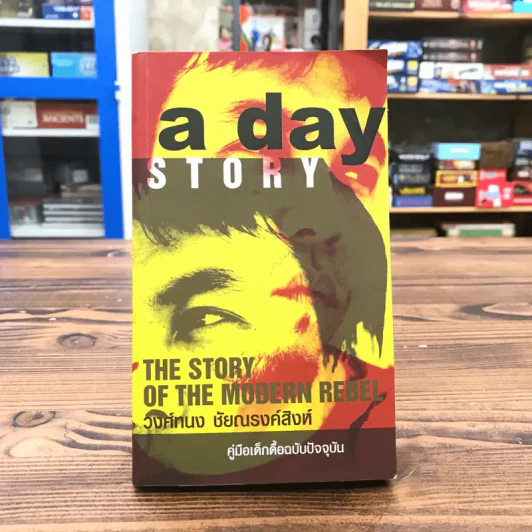 a day story คู่มือเด็กดื้อฉบับปัจจุบัน - วงศ์ทนง ชัยณรงค์สิงห์ รูปที่ 1