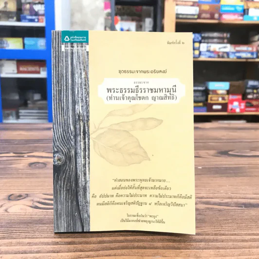 ชุดธรรมะจากพระอริยสงฆ์ ธรรมะจากพระธรรมธีรราชมหามุนี (ท่านเจ้าคุณโชดก ญาณสิทธิ) รูปที่ 1